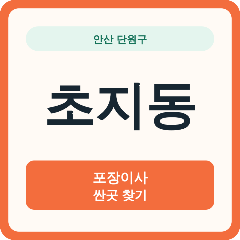안산 단원구 초지동 포장이사 싼곳 찾기
