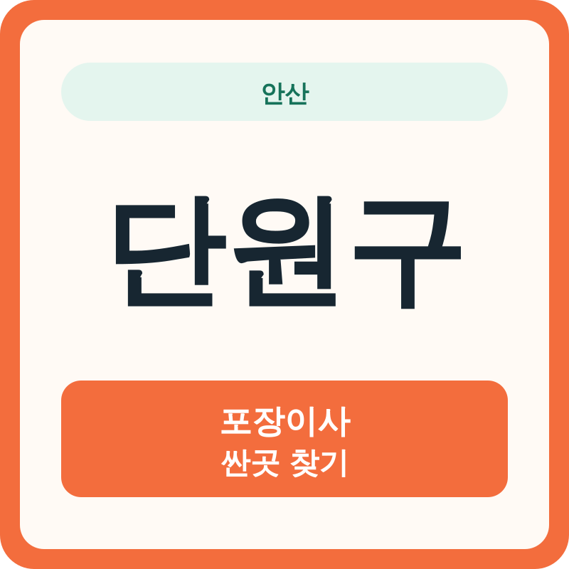 안산 단원구 포장이사 싼곳 찾기