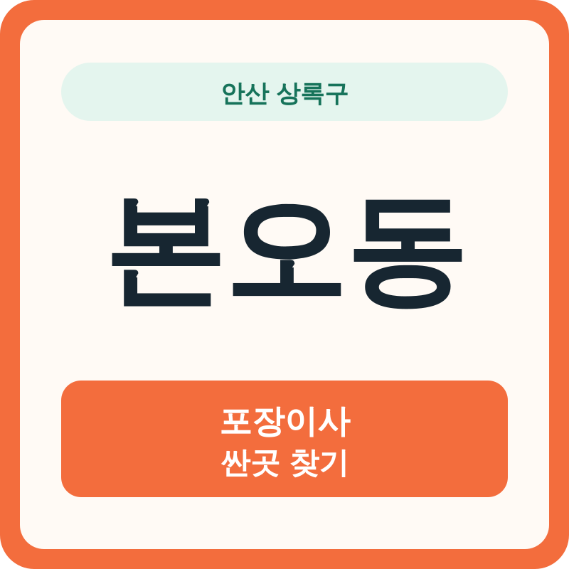 안산 상록구 본오동 포장이사 싼곳 찾기