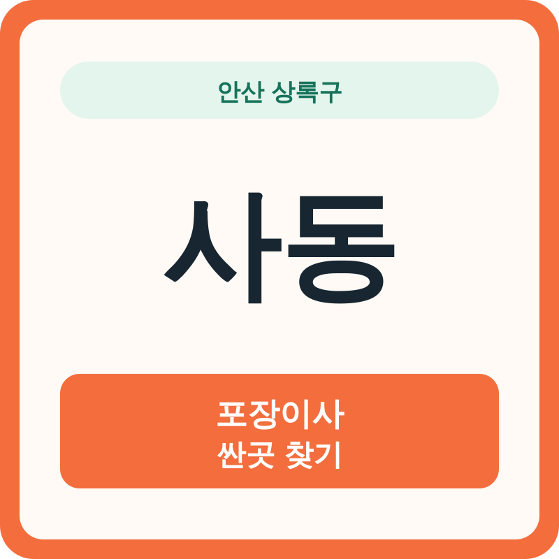 안산 상록구 사동 포장이사 싼곳 찾기
