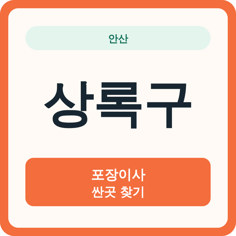 안산 상록구 포장이사 싼곳 찾기