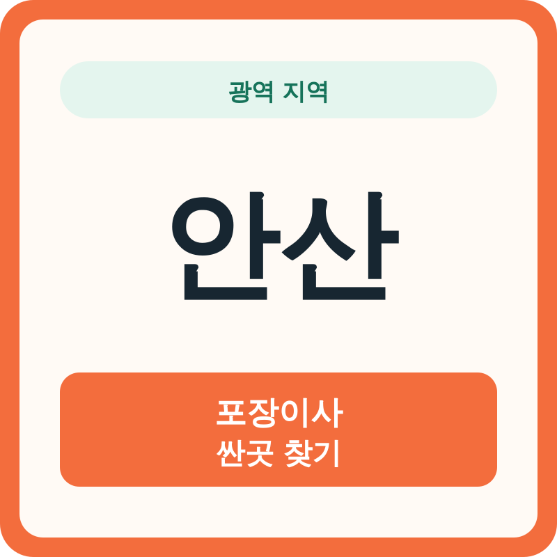 안산 포장이사 싼곳 찾기