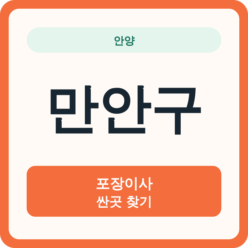 안양 만안구 포장이사 싼곳 찾기