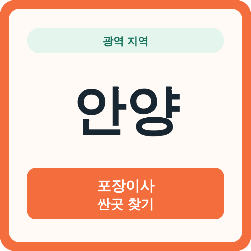 안양 포장이사 싼곳 찾기