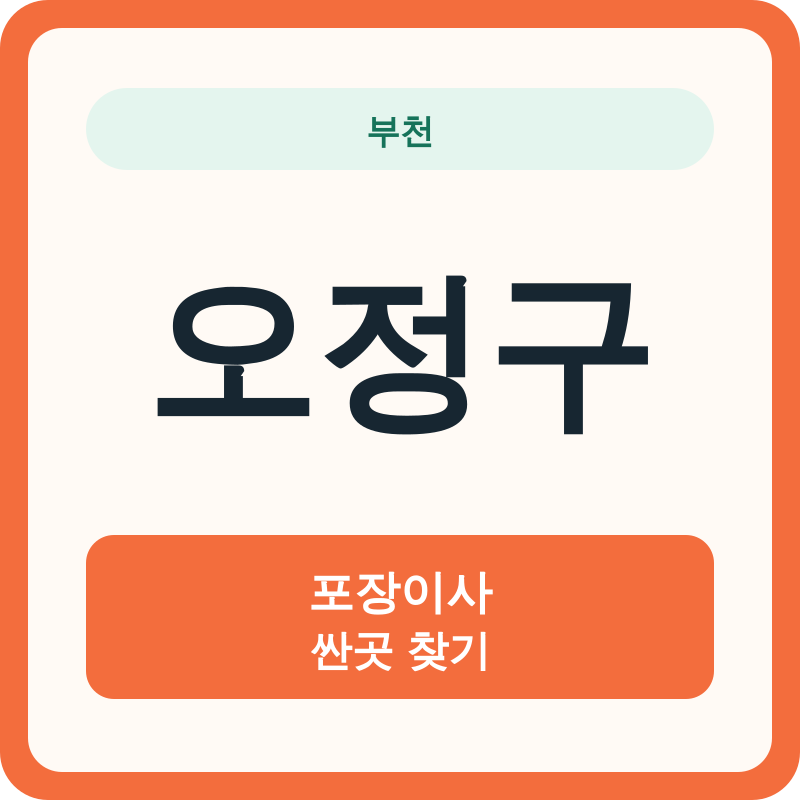 부천 오정구 포장이사 싼곳 찾기