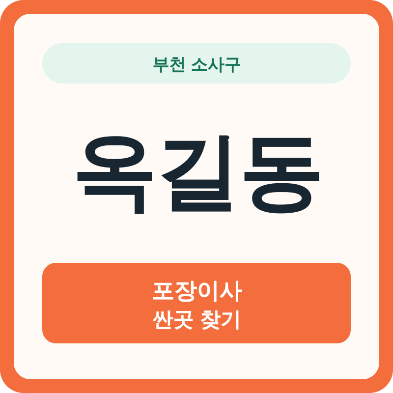 부천 소사구 옥길동 포장이사 싼곳 찾기