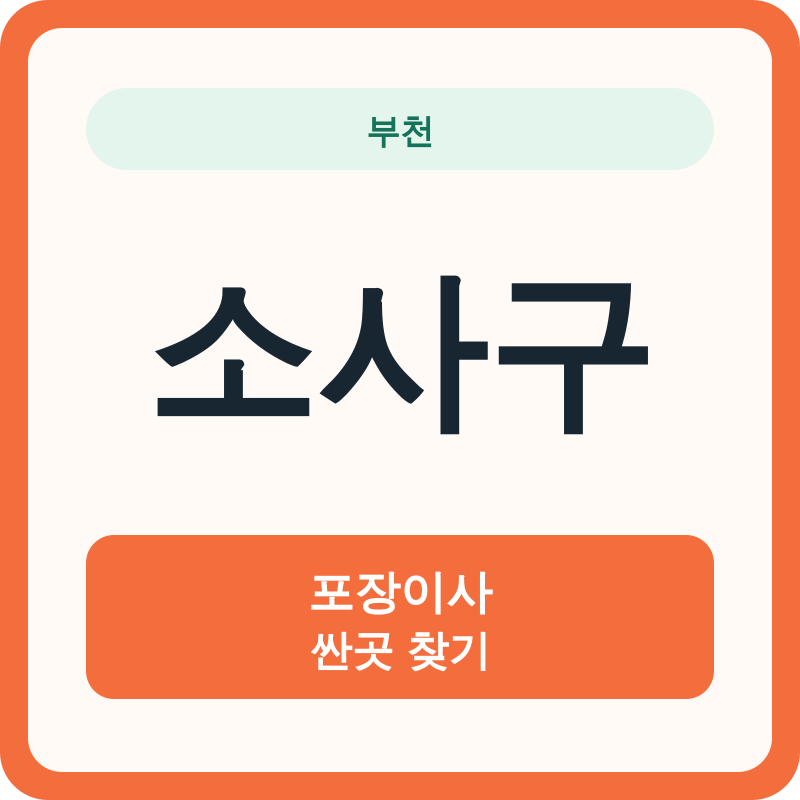 부천 소사구 포장이사 싼곳 찾기