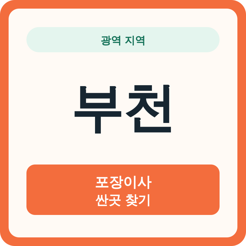 부천 포장이사 싼곳 찾기