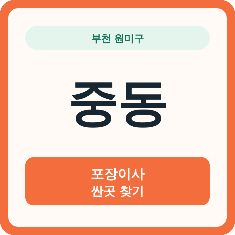 부천 원미구 중동 포장이사 싼곳 찾기