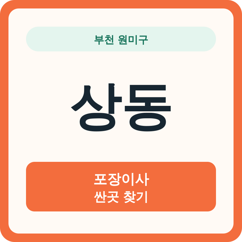 부천 원미구 상동 포장이사 싼곳 찾기