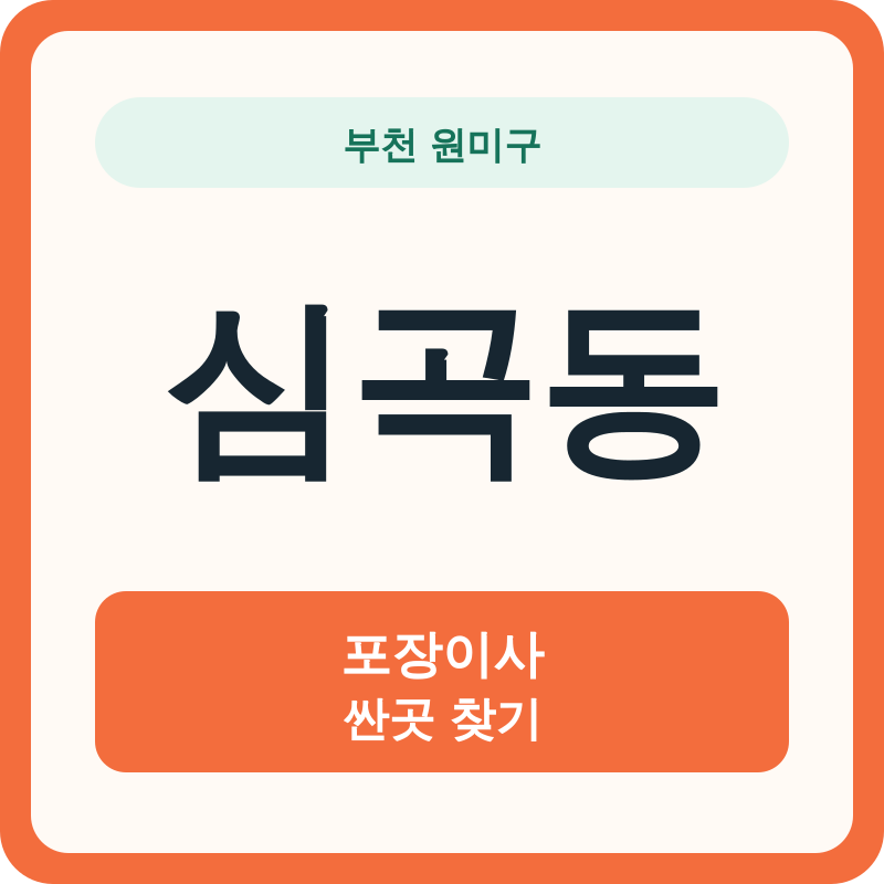 부천 원미구 심곡동 포장이사 싼곳 찾기