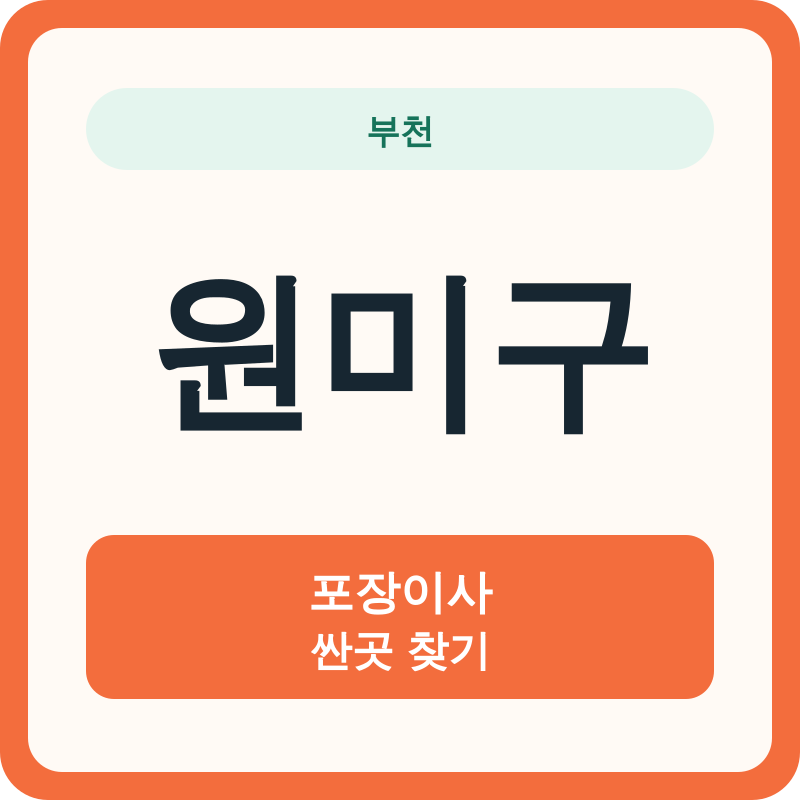 부천 원미구 포장이사 싼곳 찾기
