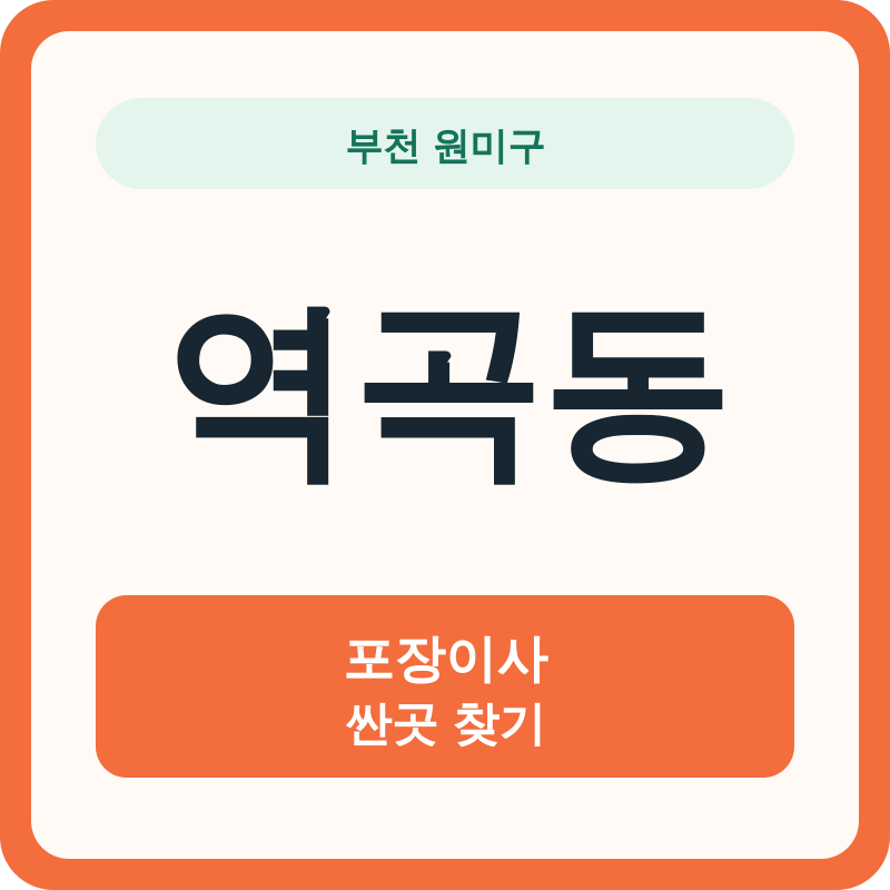 부천 원미구 역곡동 포장이사 싼곳 찾기
