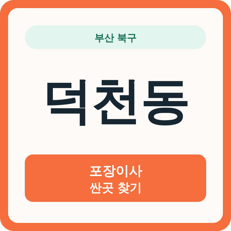 부산 북구 덕천동 포장이사 싼곳 찾기