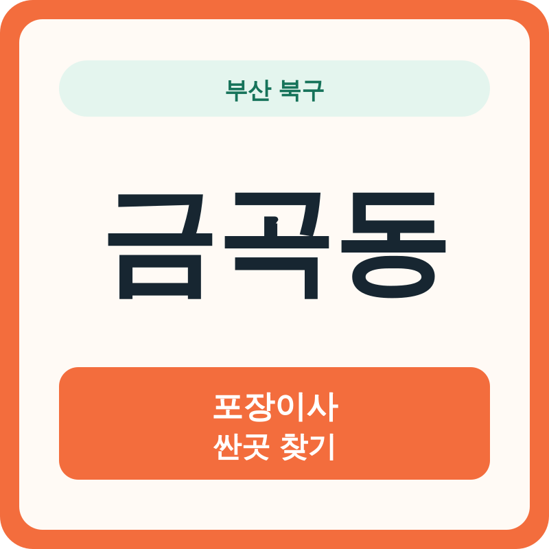 부산 북구 금곡동 포장이사 싼곳 찾기