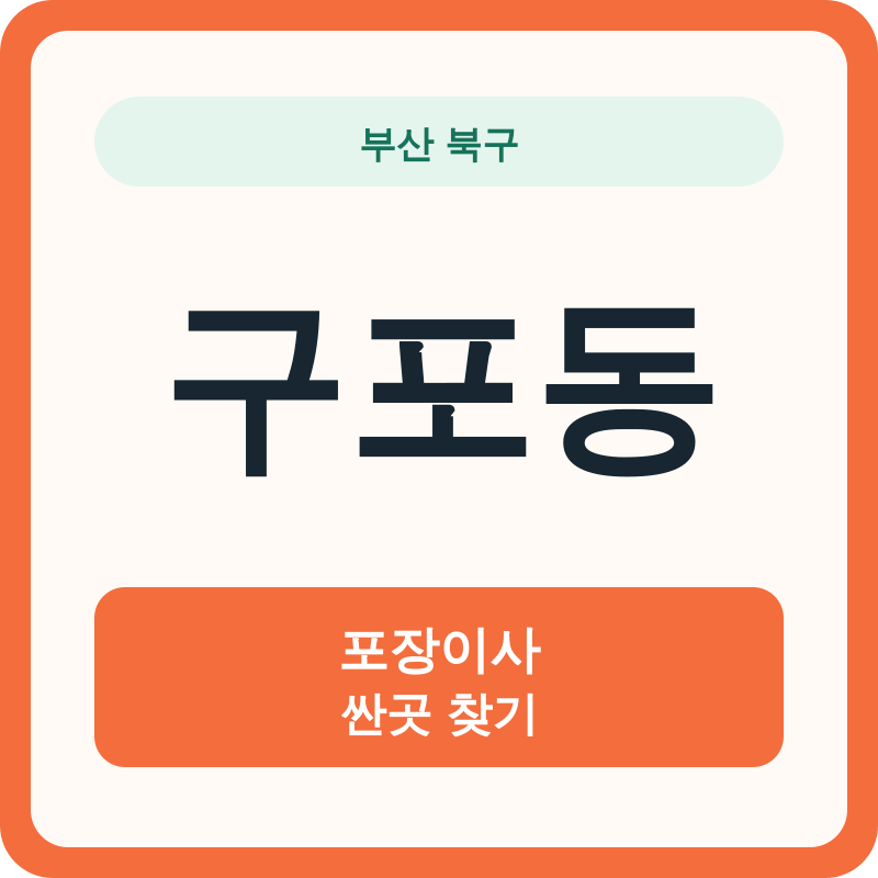 부산 북구 구포동 포장이사 싼곳 찾기