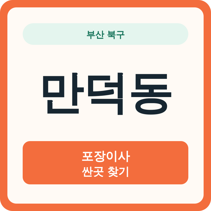 부산 북구 만덕동 포장이사 싼곳 찾기
