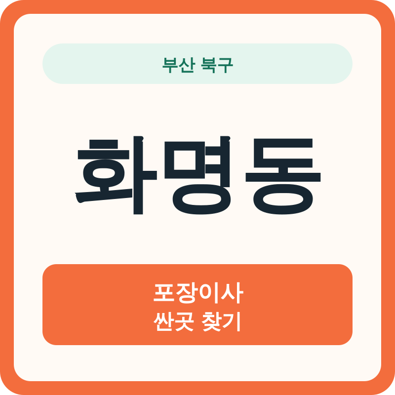 부산 북구 화명동 포장이사 싼곳 찾기