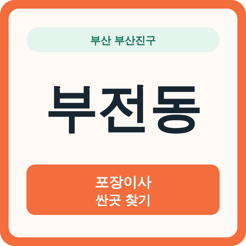 부산 부산진구 부전동 포장이사 싼곳 찾기