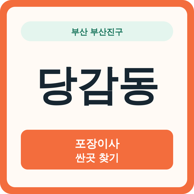 부산 부산진구 당감동 포장이사 싼곳 찾기