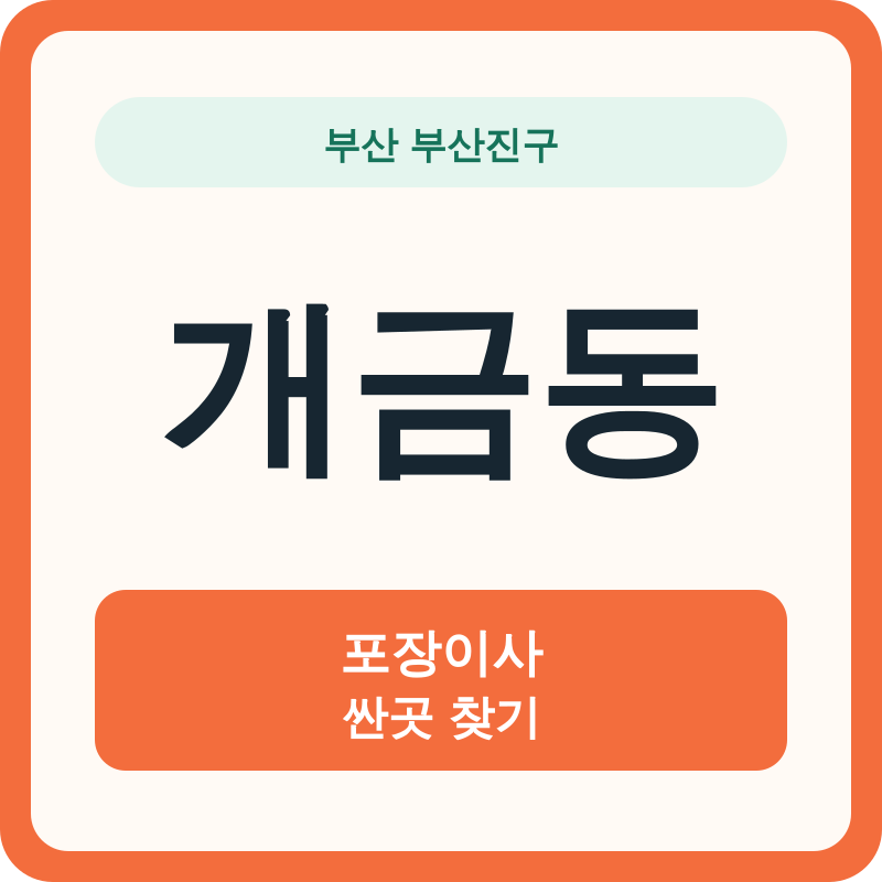 부산 부산진구 개금동 포장이사 싼곳 찾기