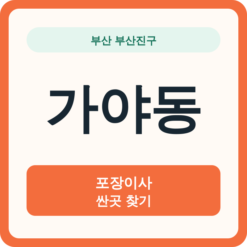 부산 부산진구 가야동 포장이사 싼곳 찾기