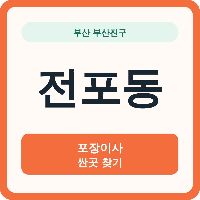 부산 부산진구 전포동 포장이사 싼곳 찾기