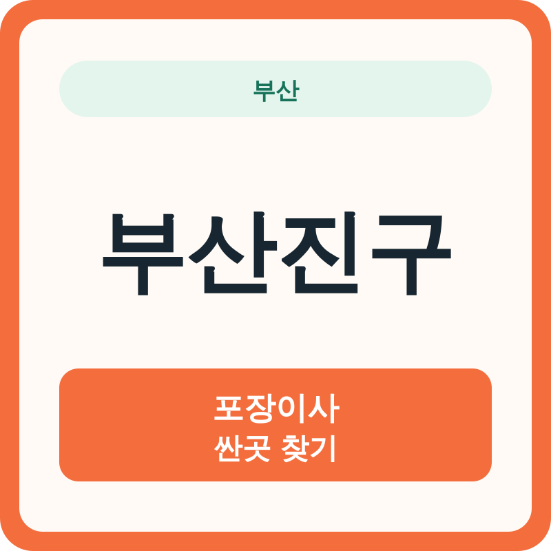 부산 부산진구 포장이사 싼곳 찾기
