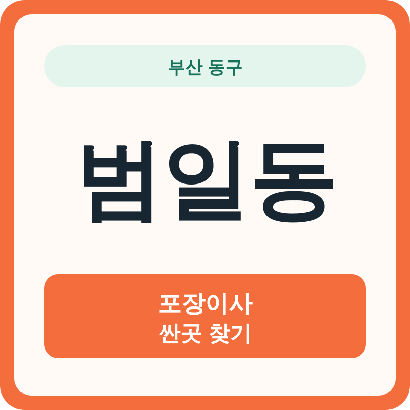 부산 동구 범일동 포장이사 싼곳 찾기