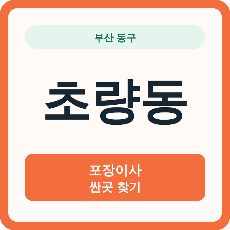 부산 동구 초량동 포장이사 싼곳 찾기