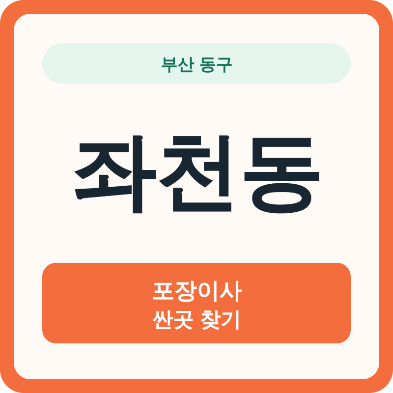 부산 동구 좌천동 포장이사 싼곳 찾기