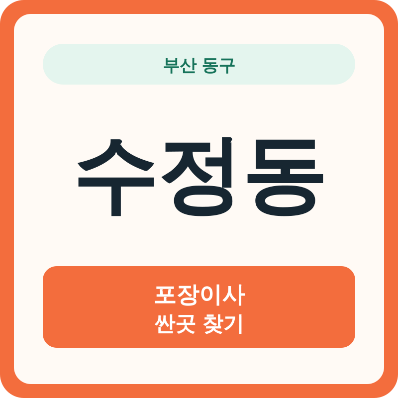 부산 동구 수정동 포장이사 싼곳 찾기