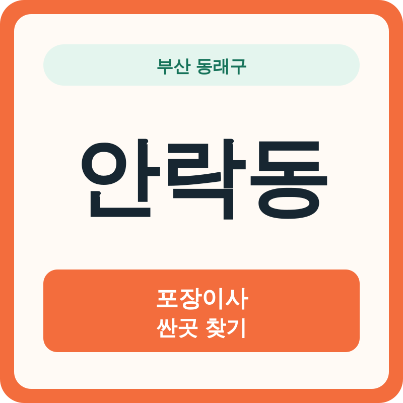 부산 동래구 안락동 포장이사 싼곳 찾기