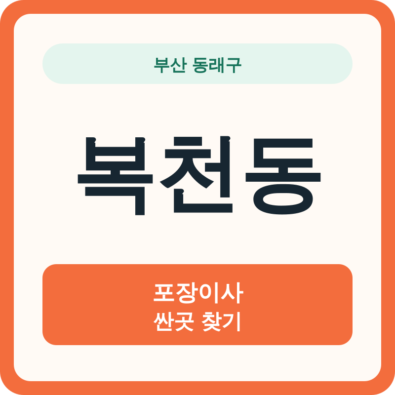 부산 동래구 복천동 포장이사 싼곳 찾기