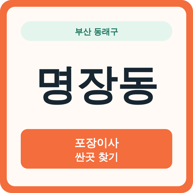 부산 동래구 명장동 포장이사 싼곳 찾기