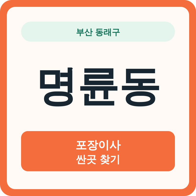 부산 동래구 명륜동 포장이사 싼곳 찾기