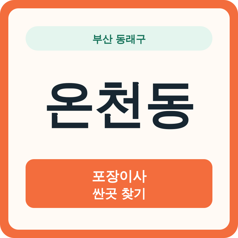 부산 동래구 온천동 포장이사 싼곳 찾기