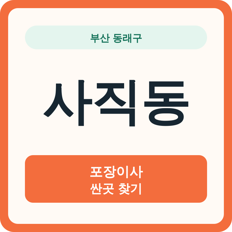 부산 동래구 사직동 포장이사 싼곳 찾기