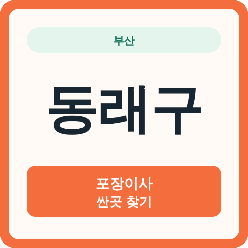 부산 동래구 포장이사 싼곳 찾기