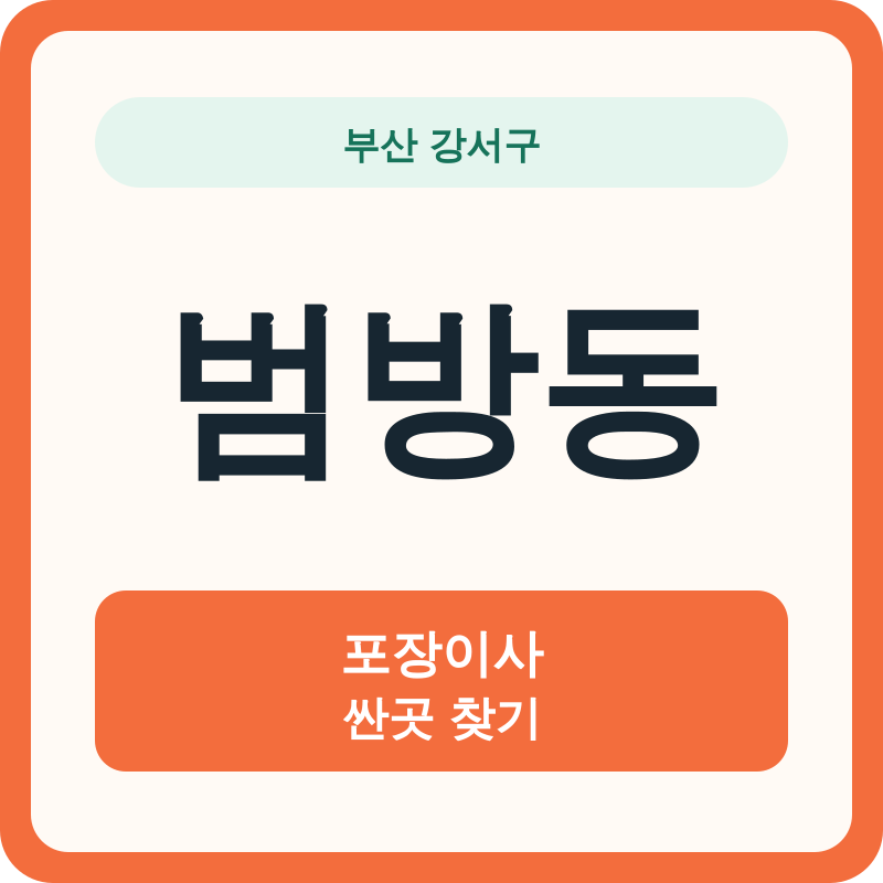부산 강서구 범방동 포장이사 싼곳 찾기