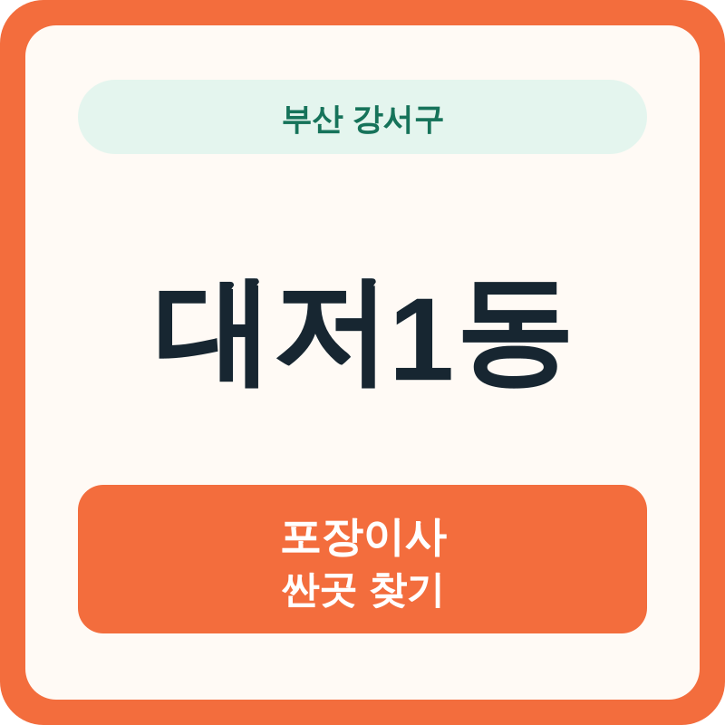 부산 강서구 대저1동 포장이사 싼곳 찾기