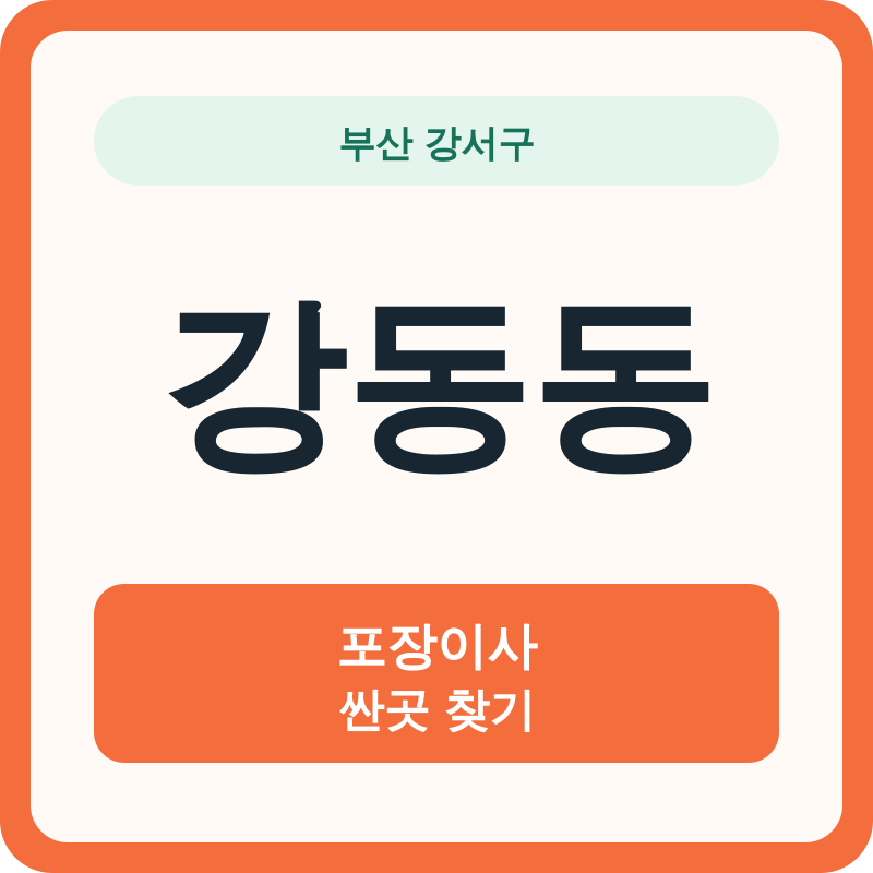 부산 강서구 강동동 포장이사 싼곳 찾기