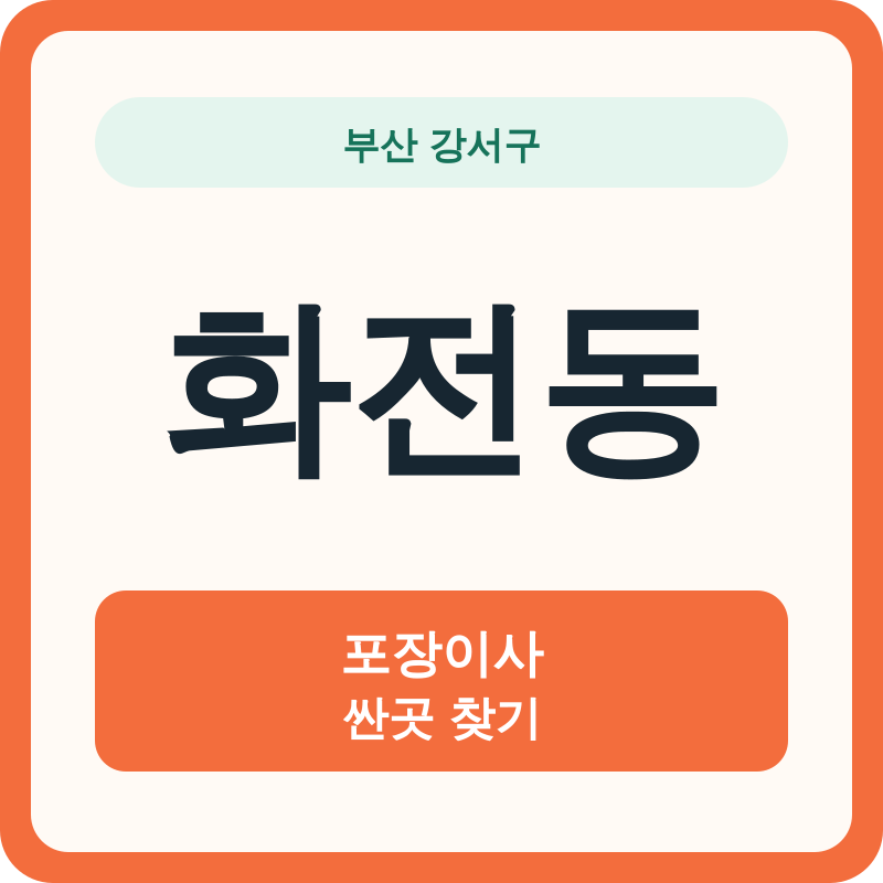 부산 강서구 화전동 포장이사 싼곳 찾기