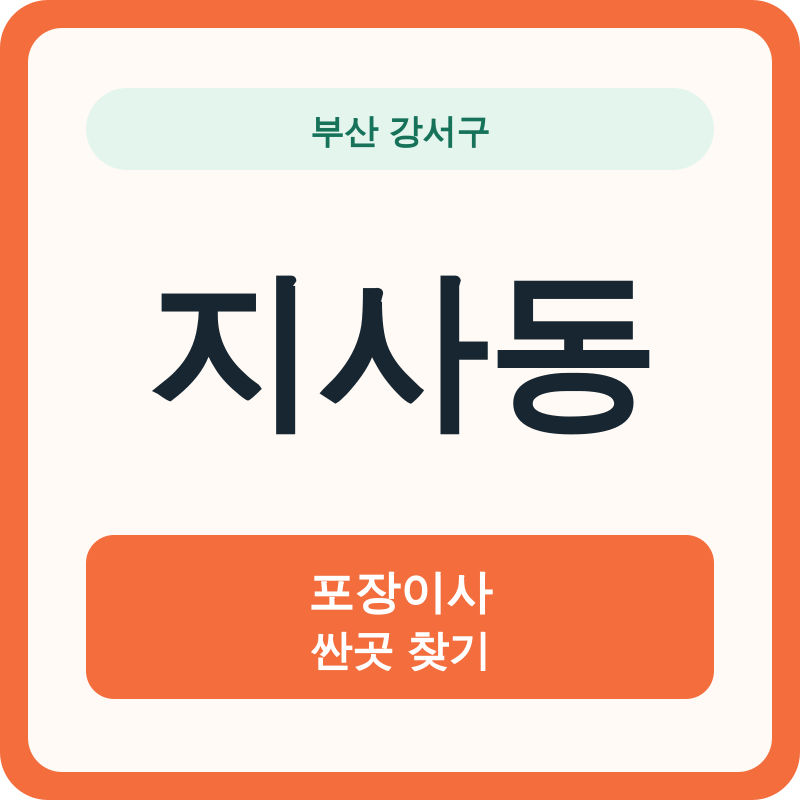 부산 강서구 지사동 포장이사 싼곳 찾기