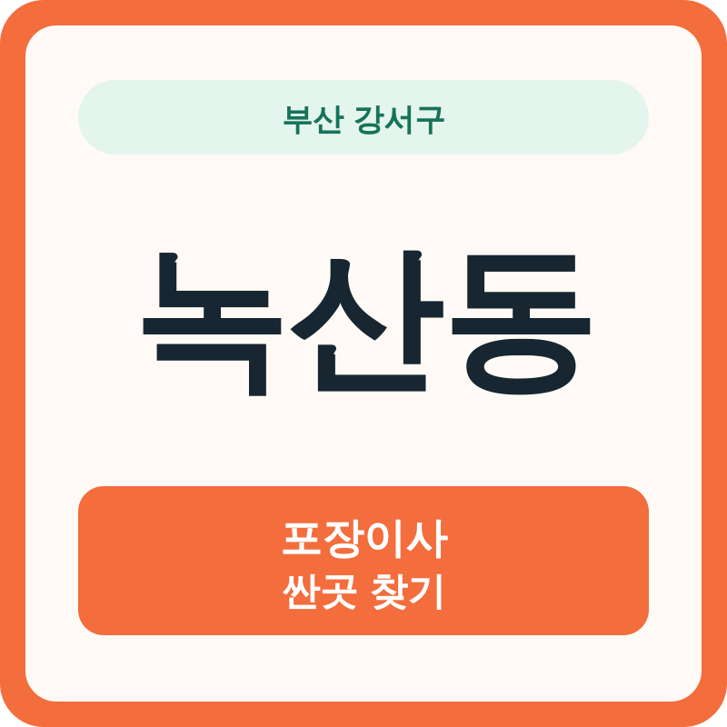 부산 강서구 녹산동 포장이사 싼곳 찾기