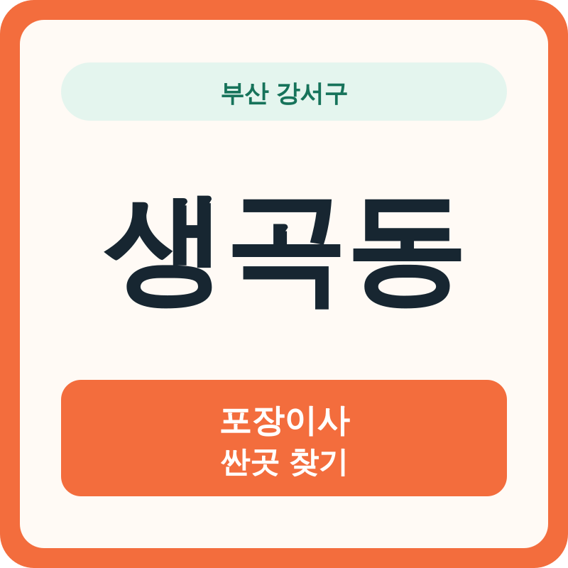 부산 강서구 생곡동 포장이사 싼곳 찾기