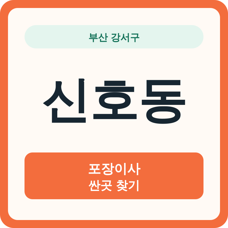 부산 강서구 신호동 포장이사 싼곳 찾기