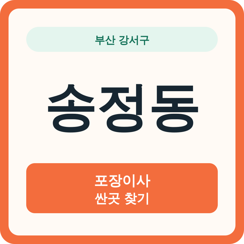 부산 강서구 송정동 포장이사 싼곳 찾기