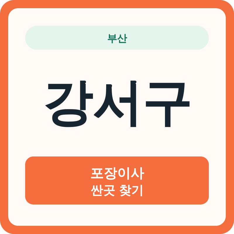 부산 강서구 포장이사 싼곳 찾기