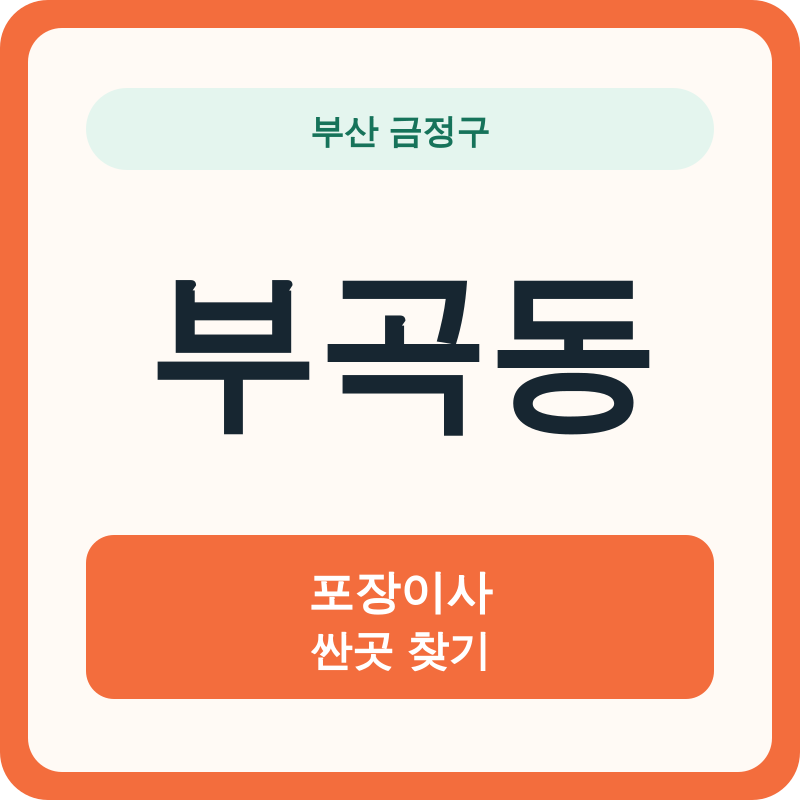 부산 금정구 부곡동 포장이사 싼곳 찾기